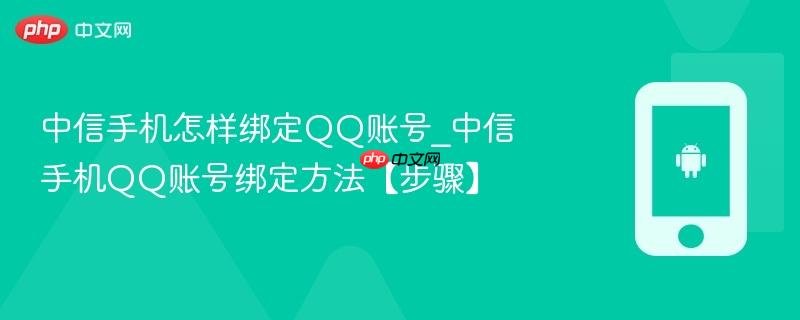 中信手机怎样绑定QQ账号_中信手机QQ账号绑定方法【步骤】  第1张