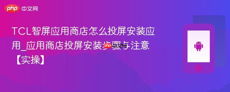 TCL智屏应用商店怎么投屏安装应用_应用商店投屏安装步骤与注意【实操】  第1张
