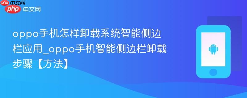 oppo手机怎样卸载系统智能侧边栏应用_oppo手机智能侧边栏卸载步骤【方法】  第1张