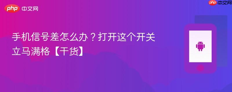 手机信号差怎么办？打开这个开关立马满格【干货】  第1张