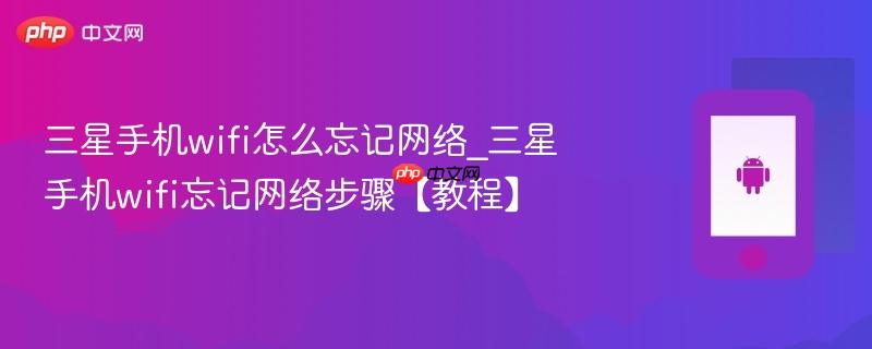 三星手机wifi怎么忘记网络_三星手机wifi忘记网络步骤【教程】  第1张