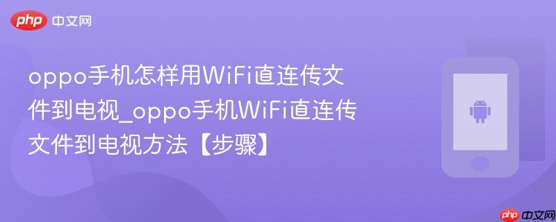oppo手机怎样用WiFi直连传文件到电视_oppo手机WiFi直连传文件到电视方法【步骤】  第1张