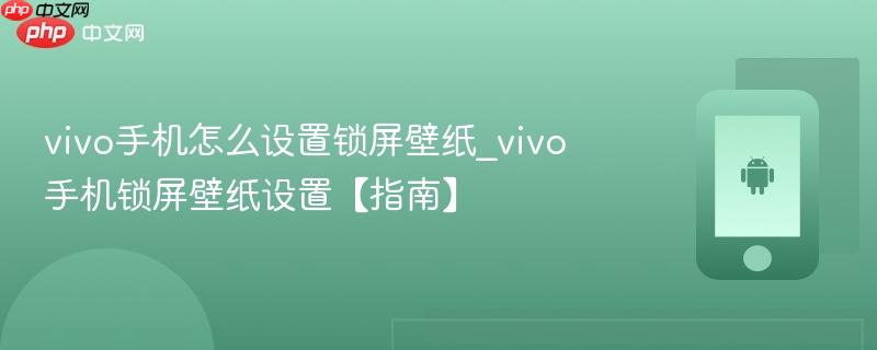 vivo手机怎么设置锁屏壁纸_vivo手机锁屏壁纸设置【指南】  第1张