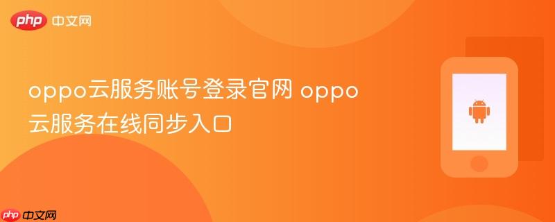 oppo云服务账号登录官网 oppo云服务在线同步入口  第1张