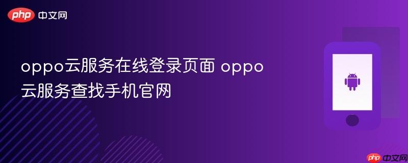 oppo云服务在线登录页面 oppo云服务查找手机官网  第1张
