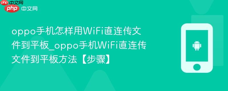 oppo手机怎样用WiFi直连传文件到平板_oppo手机WiFi直连传文件到平板方法【步骤】  第1张