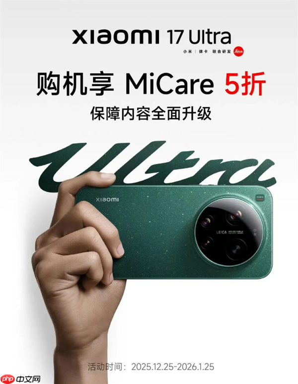 小米17 Ultra MiCare 5折优惠！499元 两年碎屏、进水免费修  第1张