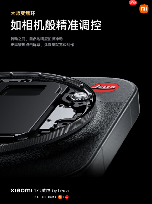 实现相机般精准调控！小米17Ultra徕卡版首搭大师变焦环  第3张