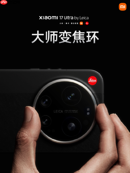 实现相机般精准调控！小米17Ultra徕卡版首搭大师变焦环  第2张