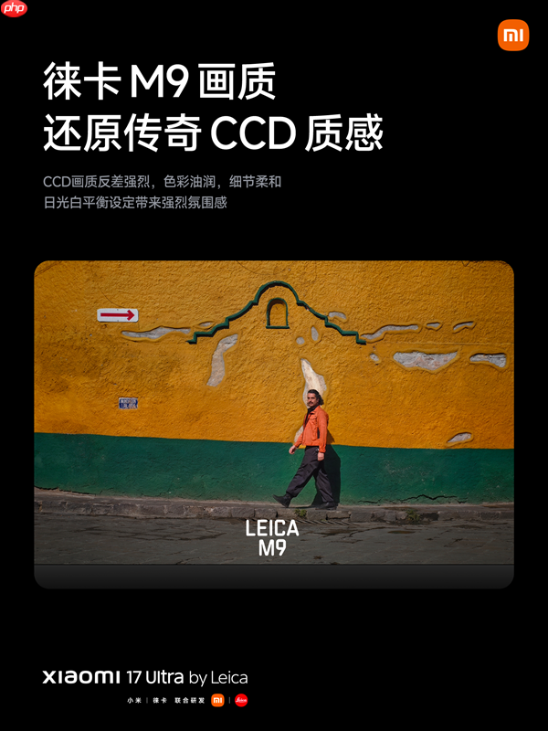 年轻人的第一台徕卡相机 小米17 Ultra徕卡版发布：7999元起  第7张