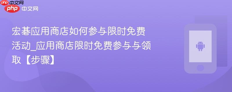 宏碁应用商店如何参与限时免费活动_应用商店限时免费参与与领取【步骤】  第1张