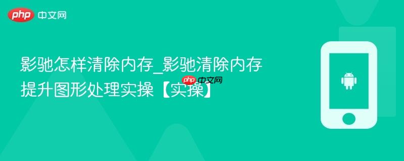 影驰怎样清除内存_影驰清除内存提升图形处理实操【实操】  第1张