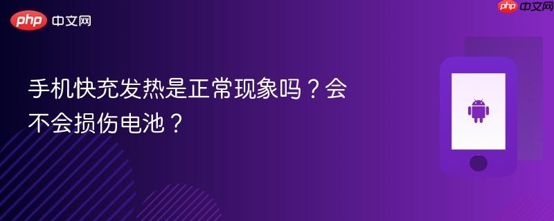 手机快充发热是正常现象吗？会不会损伤电池？  第1张