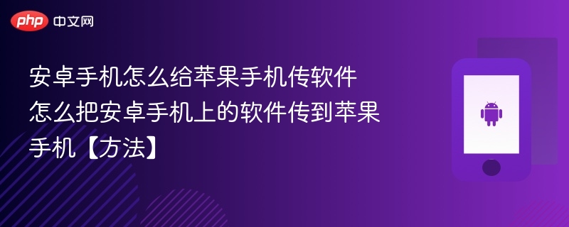 安卓手机怎么给苹果手机传软件 怎么把安卓手机上的软件传到苹果手机【方法】  第1张