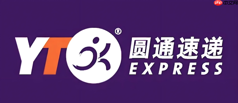 圆通物流信息怎么实时追踪 圆通单号查询技巧  第1张