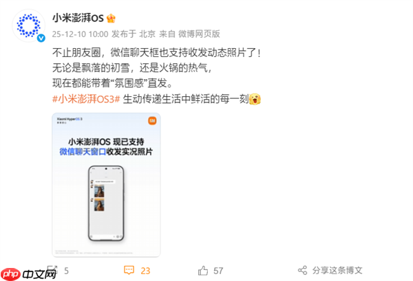 小米澎湃OS官宣：已全面支持微信聊天窗口收发实况照片  第1张