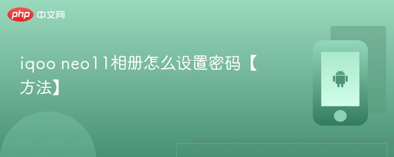 iqoo neo11相册怎么设置密码【方法】  第1张