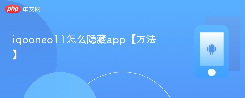 iqooneo11怎么隐藏app【方法】  第1张