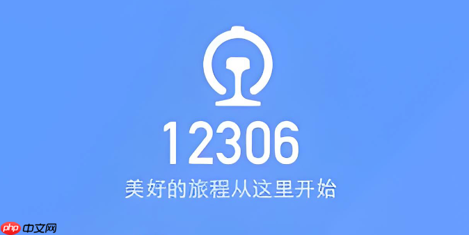 铁路12306怎么添加乘车人 铁路12306添加常用联系人教程  第1张