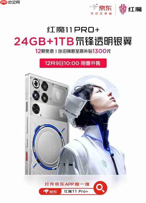红魔11 Pro+ 24GB+1TB版本官宣12月9日开售:7699元 限量 第2张 红魔11 Pro+ 24GB+1TB版本官宣12月9日开售:7699元 限量 第2张