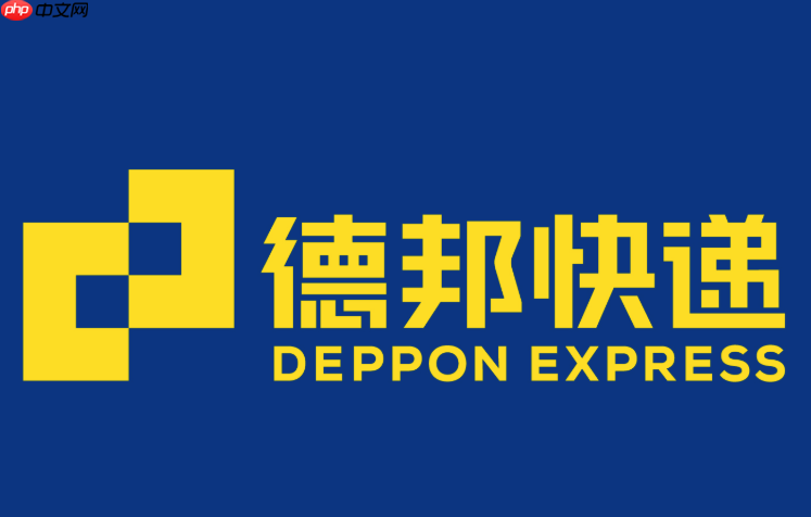 德邦快递单号输入即可查询 德邦快递运单物流追踪  第1张