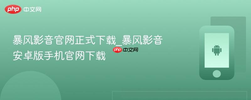 暴风影音官网正式下载_暴风影音安卓版手机官网下载  第1张