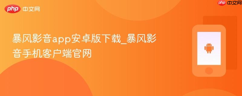 暴风影音app安卓版下载_暴风影音手机客户端官网  第1张