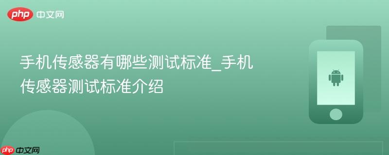 手机传感器有哪些测试标准_手机传感器测试标准介绍  第1张
