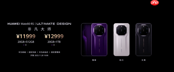 华为最顶级高端旗舰！华为Mate 80 RS非凡大师正式发布：首发20GB内存、11999元起  第8张