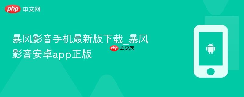暴风影音手机最新版下载_暴风影音安卓app正版 第1张 暴风影音手机最新版下载_暴风影音安卓app正版 第1张