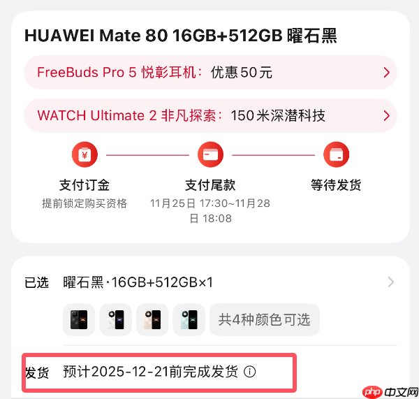 最强Mate供不应求!华为Mate 80系列官网发货已排到2026年1月底 第1张 最强Mate供不应求!华为Mate 80系列官网发货已排到2026年1月底 第1张