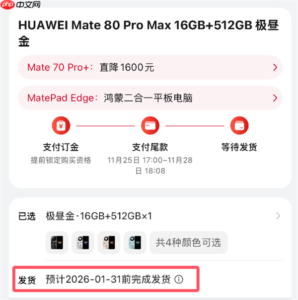 最强Mate供不应求!华为Mate 80系列官网发货已排到2026年1月底 第2张 最强Mate供不应求!华为Mate 80系列官网发货已排到2026年1月底 第2张