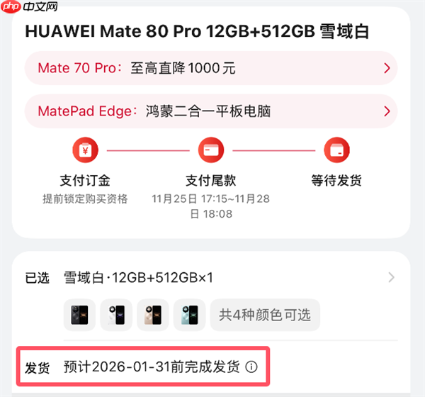 最强Mate供不应求!华为Mate 80系列官网发货已排到2026年1月底 第3张 最强Mate供不应求!华为Mate 80系列官网发货已排到2026年1月底 第3张