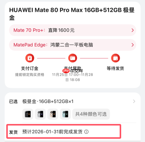 最强Mate供不应求!华为Mate 80系列官网发货已排到2026年1月底 第4张 最强Mate供不应求!华为Mate 80系列官网发货已排到2026年1月底 第4张