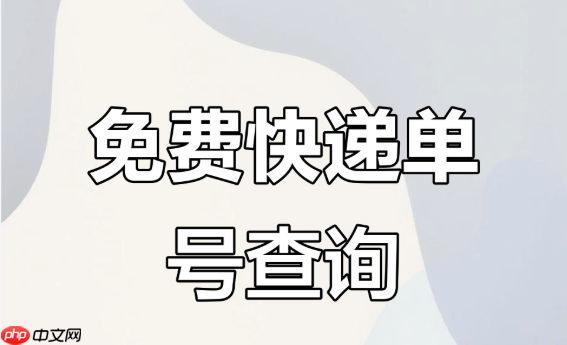 双11快递物流综合查询平台 在线查所有快递 第1张 双11快递物流综合查询平台 在线查所有快递 第1张