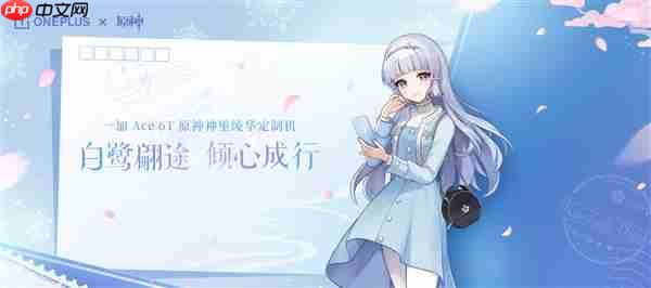 白鹭公主来了!一加Ace 6T《原神》神里绫华定制机官宣 第1张 白鹭公主来了!一加Ace 6T《原神》神里绫华定制机官宣 第1张