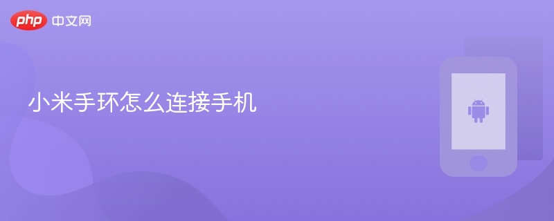 小米手环怎么连接手机_小米手环连接手机教程  第1张