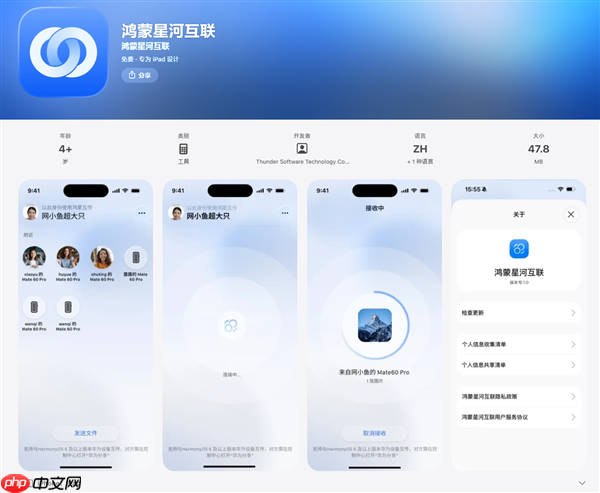 华为打通苹果生态！鸿蒙星河互联App上架App Store：支持文件互传  第1张