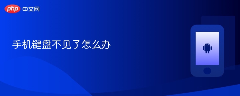 手机键盘不见了怎么办 手机键盘不见了解决方法  第1张