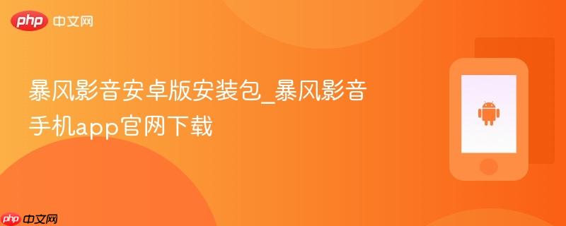 暴风影音安卓版安装包_暴风影音手机app官网下载  第1张
