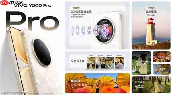 2亿像素旗舰主摄同档无敌！vivo Y500 Pro发布：1799元起  第5张