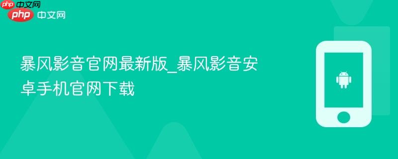 暴风影音官网最新版_暴风影音安卓手机官网下载  第1张