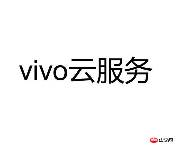 vivo云服务里的东西怎么彻底删除 如何彻底删除vivo云服务里的东西  第1张