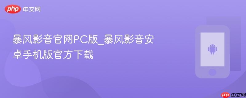 暴风影音官网PC版_暴风影音安卓手机版官方下载  第1张