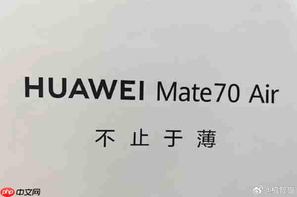 定价5K档！华为Mate70 Air将搭载6000mAh电池 机身厚度6.5mm  第3张