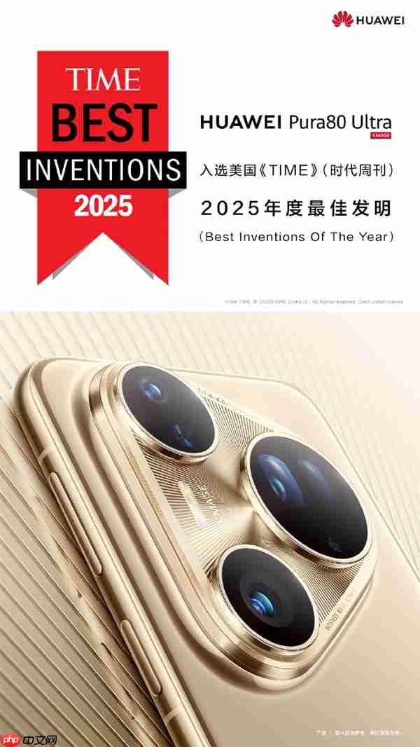 华为：Pura 80 Ultra、Watch GT 6 Pro入选2025年度最佳发明  第2张