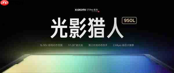 小米17 Pro系列首发光影猎人950L！小米：逆光抓拍告别鬼影  第2张