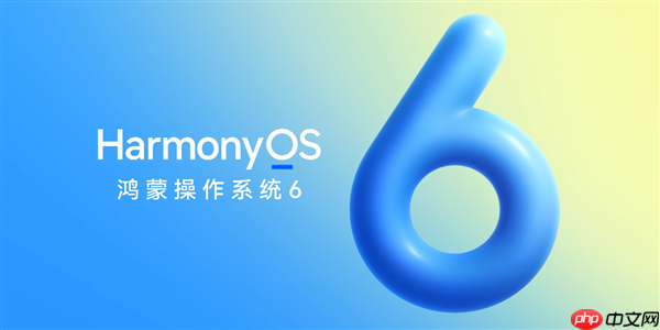 华为HarmonyOS 6来了！10月22日正式发布  第1张