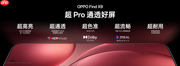 全球首发全场景1nit明眸护眼屏！天马独供OPPO Find X9系列屏幕  第2张