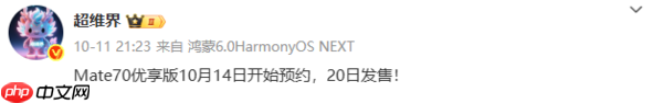 华为Mate 70优享版明日开启预约 10月20日开售  第2张